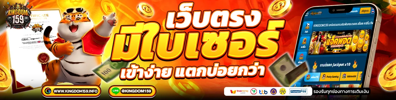 รูป kingdom159 เว็บตรง มีใบเซอร์ แบนเนอร์สล็อต คาสิโน เข้าง่าย แตกบ่อย