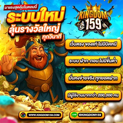 kingdom159 โปรโมชั่นระบบใหญ่ เว็บตรง ฝากถอนไม่มีขั้นต่ำ