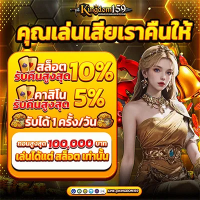 kingdom159 โปรโมชั่นคืนยอดเสีย สล็อต 10% คาสิโน 5%