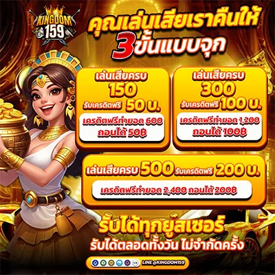 kingdom159 โปรโมชั่นคืนยอดเสีย 3 ขั้น รับเครดิตฟรี
