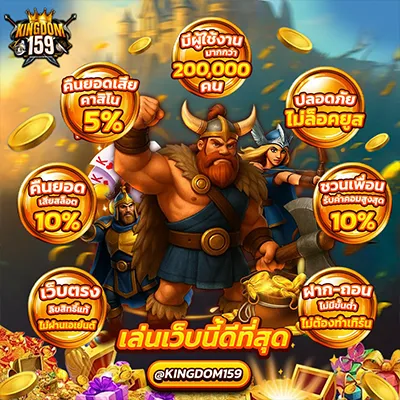 kingdom159 รวมโปรโมชั่นเด่น คืนยอดเสีย เว็บตรง ไม่มีขั้นต่ำ