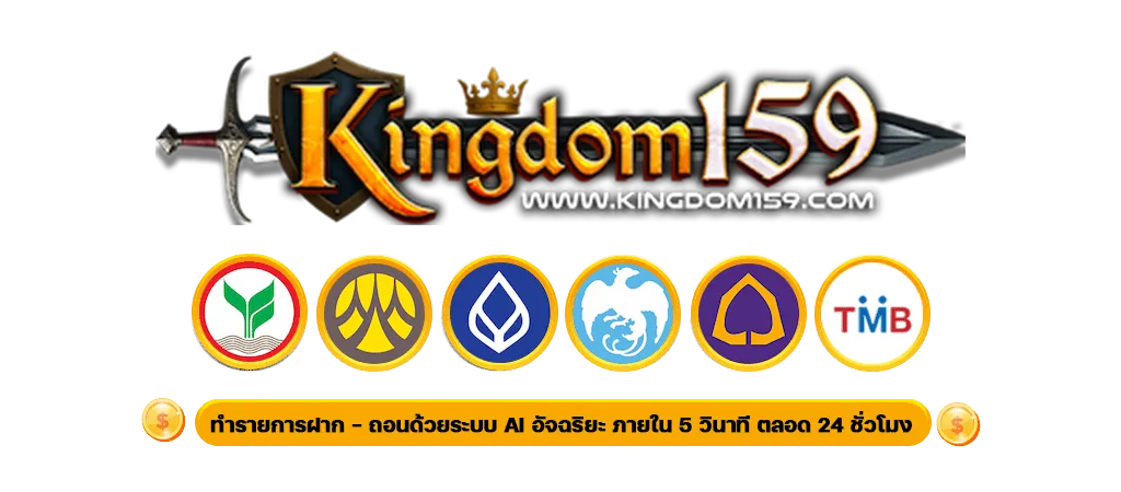 Kingdom159 ทางเข้าอัปเดตใหม่ 2025 เว็บที่ครองใจเซียนปั่นสล็อต