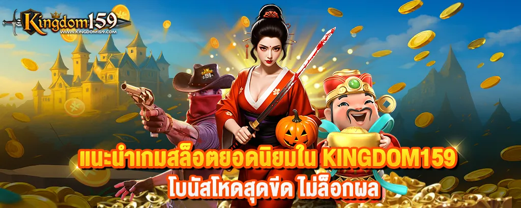 แนะนำเกมสล็อตยอดนิยมใน Kingdom159