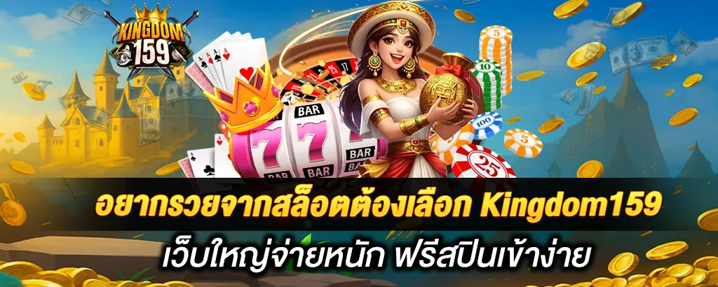 kingdom159-แจกเครดิตฟรีสล็อต
