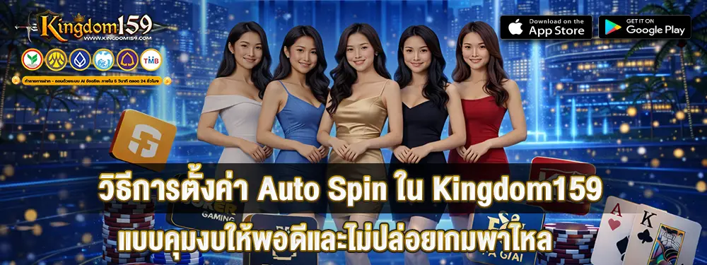 วิธีการตั้งค่า Auto Spin ใน Kingdom159 แบบคุมงบให้พอดีและไม่ปล่อยเกมพาไหล