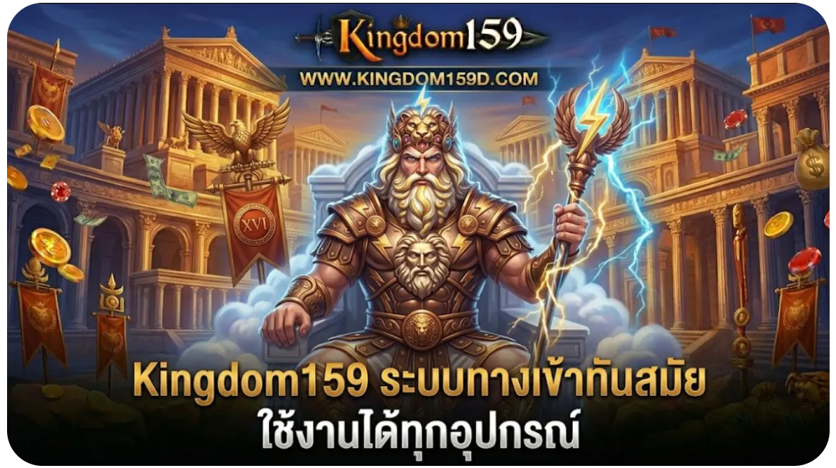 Kingdom159 ระบบทางเข้าทันสมัยที่สุด