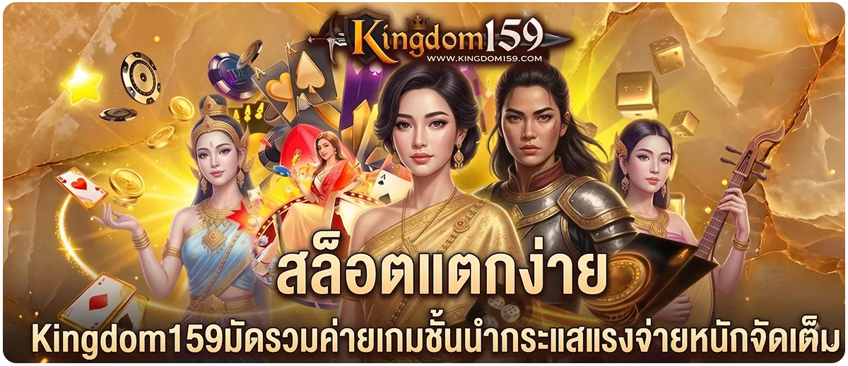 Kingdom159 สล็อตแตกง่าย